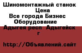 Шиномонтажный станок Unite U-200 › Цена ­ 42 000 - Все города Бизнес » Оборудование   . Адыгея респ.,Адыгейск г.